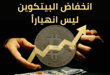 انخفاض البيتكوين ليس انهياراً 20250727 102630 ٠٠٠٠