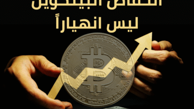 انخفاض البيتكوين ليس انهياراً 20250727 102630 ٠٠٠٠