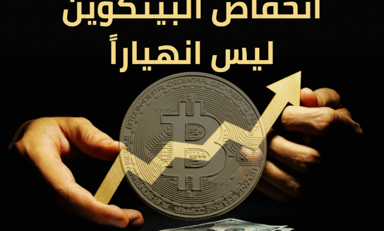 انخفاض البيتكوين ليس انهياراً.. بل تصحيح صحي يمهد لانطلاقة جديدة 1 انخفاض البيتكوين ليس انهياراً 20250727 102630 ٠٠٠٠