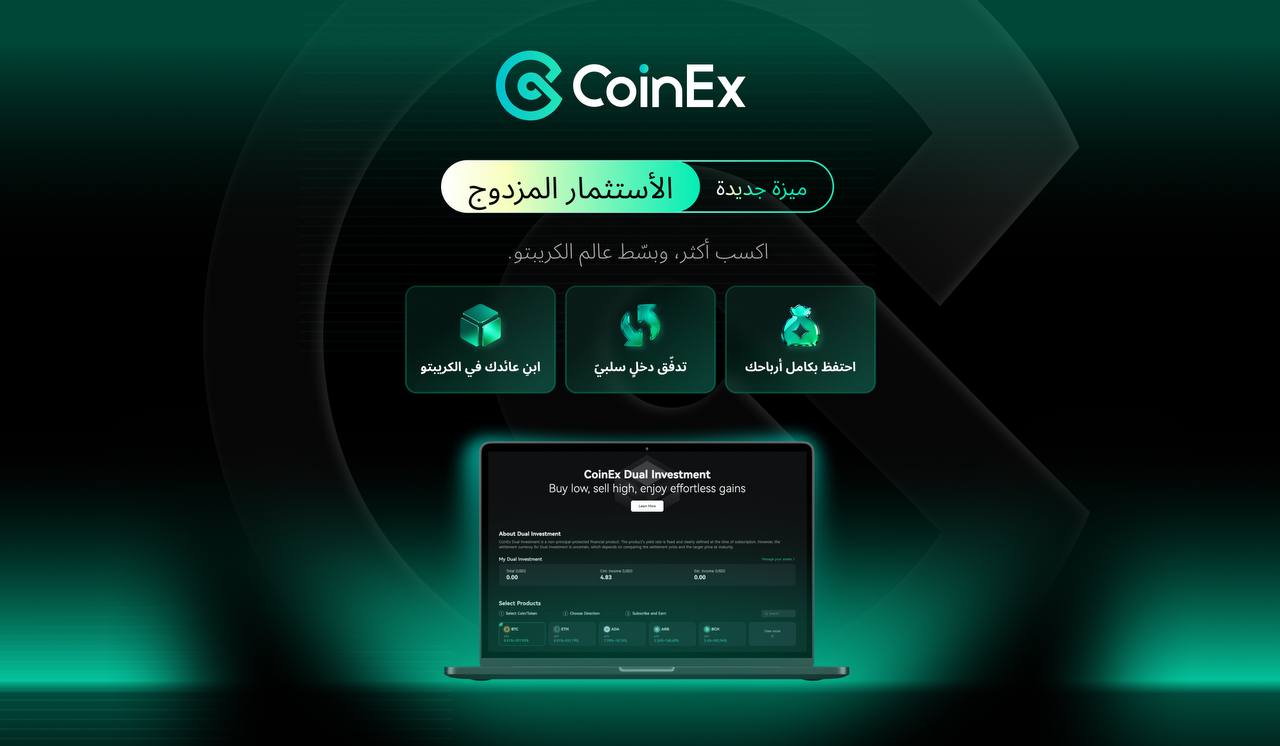 كوين إكس تُطلق استثماراً مزدوجاً مُقدمةً فُرصاً ذات عائد مرتفع من خلال التسوية بالعملة المزدوجة