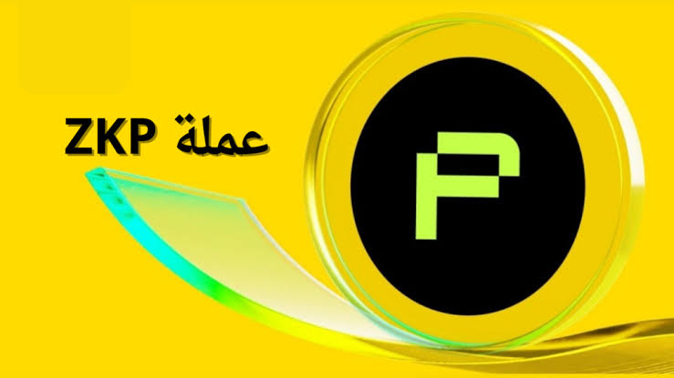 ما هو مشروع zkPass وعملته الرقمية ZKP؟