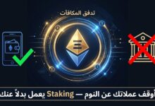Staking العملات الرقمية.
