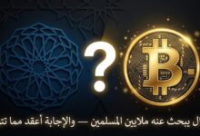 هل البيتكوين حلال