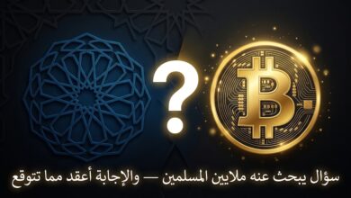 هل البيتكوين حلال